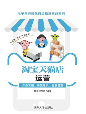 cover image of 淘宝天猫店运营